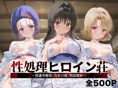 【無料で読める？】性処理ヒロイン荘_西連寺/古手川/籾岡里紗 【シロップディザスター】