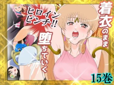 【無料で読める？】性欲に溺れるまで100ぺージ以上 絶対落ちない僧侶戦士を淫乱屈服/15巻 【2次透け】