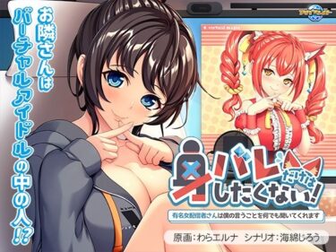 【無料で読める？】身バレだけはしたくない！〜有名女配信者さんは僕の言うことを何でも聞いてくれます〜 【アパタイト】