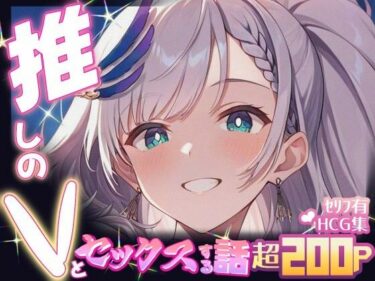 【無料で読める？】推しのVとセックスする話【パ〇ォリア・レイネ】 【Vtuberとイチャラブえっちするサークル】
