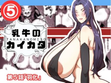 【無料で読める？】乳牛のカイカタ  第5話「羽化」 【田中の味噌】