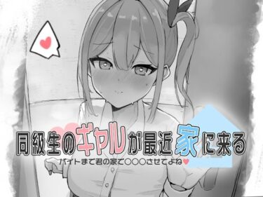 【無料で読める？】同級生のギャルが最近家に来る〜バイトまで君の家で○○○させてよね（はーと）〜 【お水取ってきます】