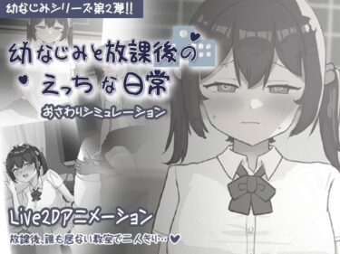【無料で読める？】幼なじみと放課後のえっちな日常 【お水取ってきます】