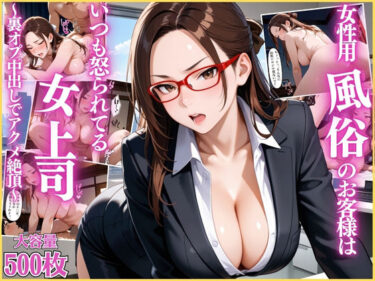 【無料で読める？】女性用風俗のお客様はいつも怒られてる女上司〜裏オプ中出しでアクメ絶頂〜【OL】【リフレ】【セリフ入り有】【CG500枚】 【変態戦隊スープマン】