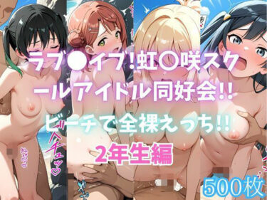 【無料で読める？】ラブ〇イブ！虹〇咲スクールアイドル同好会！！ビーチで全裸えっち！！2年生編 【カンガルー】