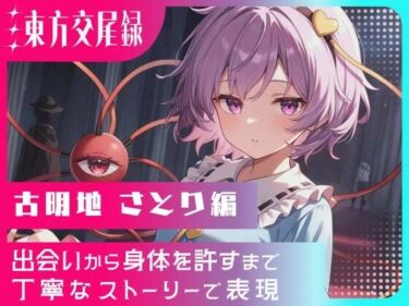 【無料で読める？】東方交尾録〜古明地さとり編〜 【東方FAP】