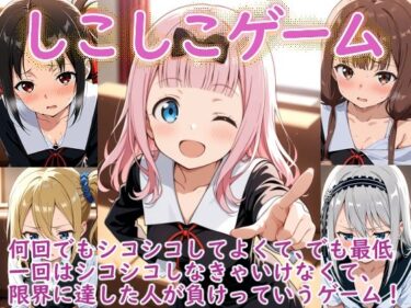 【無料で読める？】（か〇や様）しこしこゲームの時間 【ラクダ師匠】