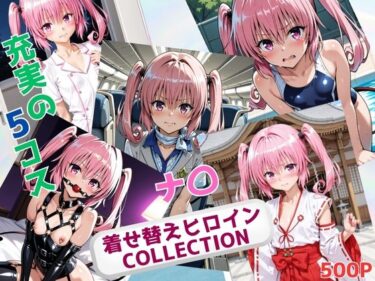 【無料で読める？】着せ替えヒロインCOLLECTION ーナ〇・アスタ・デビルークー 【ウンポコロコ】