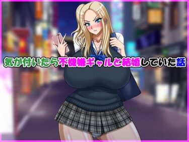 【無料で読める？】気が付いたら不機嫌ギャルと結婚していた話 【Go！ Go！ Heaven！！】