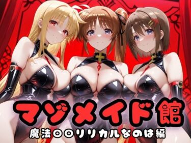 【無料で読める？】マゾデビル館― 女悪魔たちの玩具にされた夜 ―  魔法少女リリ〇なのは編 【無限潮吹き】
