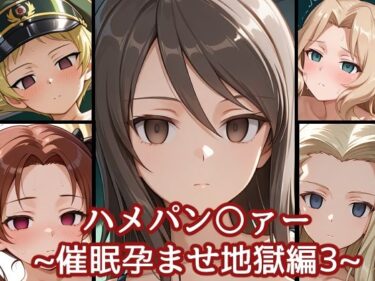 【無料で読める？】ハメパン〇ァー〜催●孕ませ地獄編3〜 【バークライトワークス】