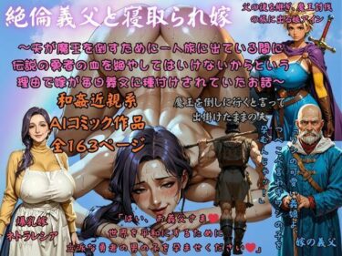 【無料で読める？】絶倫義父と寝取られ嫁 〜夫が魔王を倒すために一人旅に出ている間に 伝説の勇者の血を絶やしてはいけないからという理由で嫁が毎日義父に種付けされていたお話〜 【AI Life 2.0】