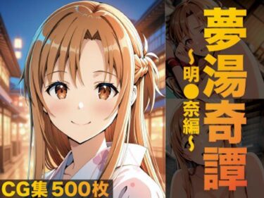 【無料で読める？】夢湯奇譚〜明○奈編〜 【げんかん】