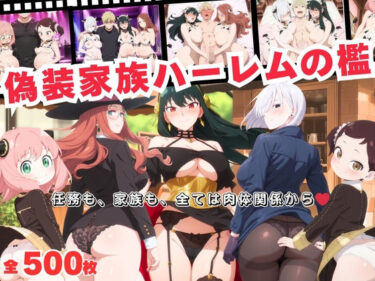 【無料で読める？】偽装家族ハーレムの檻  〜任務も、家族も、全ては肉体関係から〜 【おとなミルキィ団】
