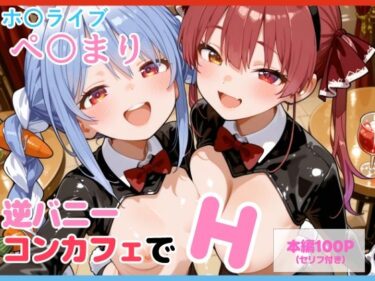 【無料で読める？】【セリフ付】ぺ〇まり 逆バニーコンカフェでH 【るなふぁスタジオ】