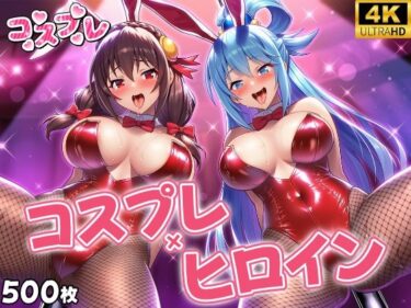 【無料で読める？】ヒロイン×コスプレ  ア〇ア・ゆん〇ん 【シロップ＆クロミツ】