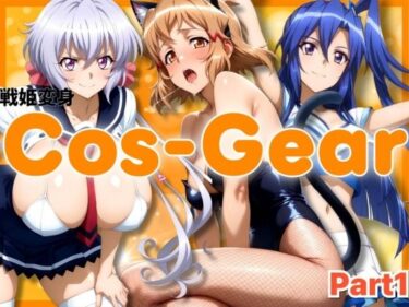 【無料で読める？】戦姫変身 CosGear（コスギア）パート1 【ぶるん】