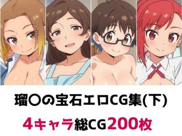 【無料で読める？】瑠〇の宝石総集編エロCG集（下） 【AI画像館】