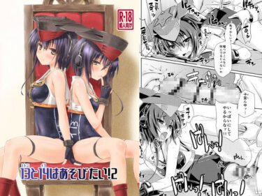 【無料で読める？】13と14はあそびたい！2 【致命傷】