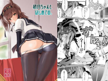 【無料で読める？】初月ちゃんとはじめての。 【致命傷】