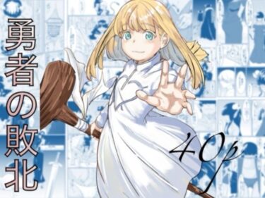 【無料で読める？】勇者の敗北 【カプチーノ】