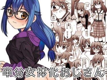 【無料で読める？】半分女体化おじさん 【ししゃもハウス】