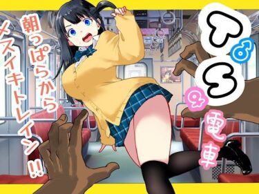 【無料で読める？】TS電車 〜朝っぱらからメスイキトレイン！！〜 【ラッチョシティ】