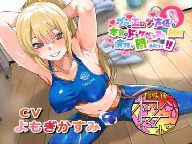 【無料で読める？】【ちんトレシリーズ第6弾！】プロのエロゲ声優の本気のドスケベお下品射精演技が聞きたい！  よもぎかすみ編【友達以上恋人未満なふたなり悪友のエロカワレッスン！】 【放課後桜少女】