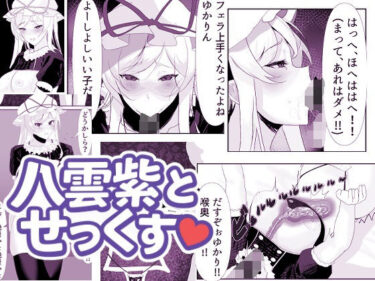 【無料で読める？】大妖怪を洗脳してオナホにする話 【エンミ】