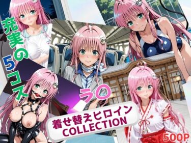【無料で読める？】着せ替えヒロインCOLLECTION  ーラ〇・サタリン・デビルークー 【ウンポコロコ】