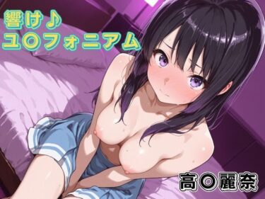 【無料で読める？】響け♪ユ〇フォニアム 高〇麗奈 【チェス】