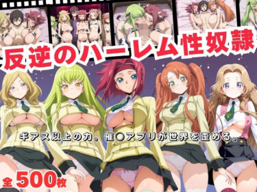 【無料で読める？】反逆のハーレム性奴●  〜ギアス以上の力。催◯アプリが世界を歪める。〜 【おとなミルキィ団】