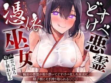 【無料で読める？】【逆レ】【淫乱化】どすけべ悪霊憑依巫女〜痴女の悪霊が取り憑いてどすけべ化した巫女に精子根こそぎ搾り取られる〜 【怪淫堂】