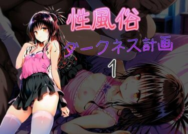 【無料で読める？】ダークネス計画  性風俗1 【AI女学園  LOW】