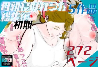 【無料で読める？】初期母親寝取られ総集編  5作品  272ページ 【紗堂マルキ】