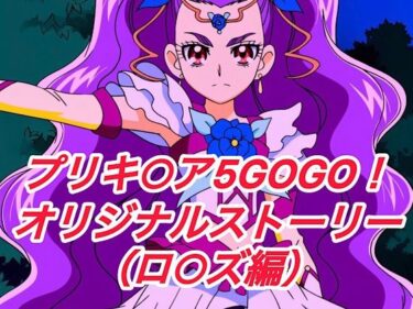 【無料で読める？】R-18GOGOストーリー（ロ○ズ編） 【プレゼント】