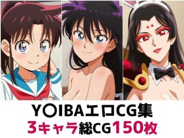 【無料で読める？】Y〇IBA総集編エロCG集 【AI画像館】