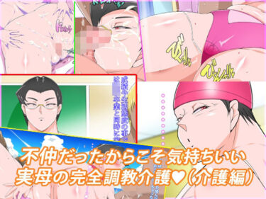 【無料で読める？】不仲だったからこそ気持ちいい実母の完全調教介護 【morrow】