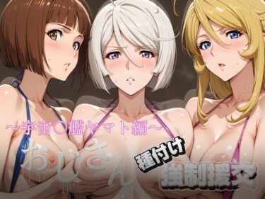 【無料で読める？】オジサンと種付け強●援交〜宇宙〇艦ヤマト編〜 【とりぷるプレイ】