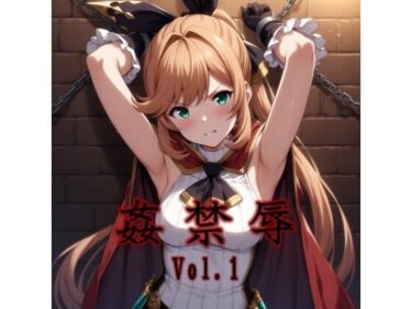 【無料で読める？】姦禁辱 vol.1触手編 【マッチョメソ】