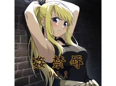 【無料で読める？】姦禁辱 vol.2監禁編 【マッチョメソ】