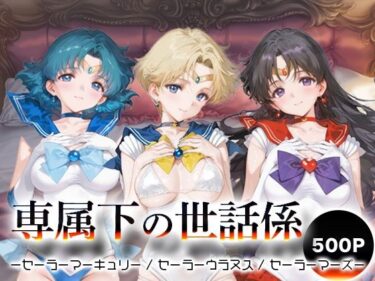 【無料で読める？】専属下の世話係_セーラーマーキュリー / セーラーウラヌス / セーラーマーズ 【バナナクラッシュ】