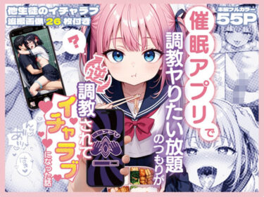【無料で読める？】催○アプリで調教ヤりたい放題のつもりが逆調教されてイチャラブになった話 【SAGA（性）フロンティア】