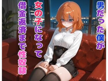 【無料で読める？】男だった僕が女の子になって借金返済まで性奴● 【BLUEMOON NOVEL】