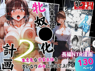 【無料で読める？】営業主任牝奴●化計画 〜生意気な営業主任を言いなり痴女に仕立て上げる〜 【飛龍革命】