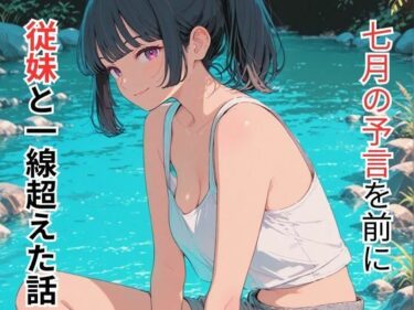 【無料で読める？】七月の予言を前に従妹と一線超えた話 【だれもが】