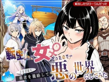 【無料で読める？】転生したら女だったのでことごとく勇者を籠絡して悪の世界にしてみた 【転生したらサークルだった】