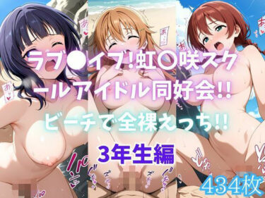 【無料で読める？】ラブ〇イブ！虹〇咲スクールアイドル同好会！！ビーチで全裸えっち！！3年生編 【カンガルー】
