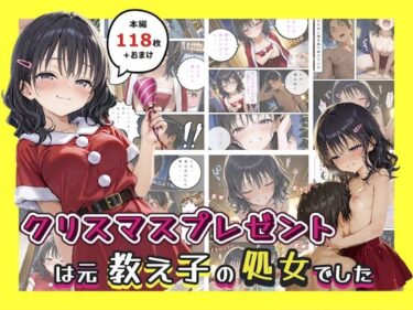 【無料で読める？】クリスマスプレゼントは元教え子の処女でした 【hentaiedge】