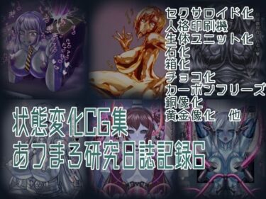 【無料で読める？】状態変化CG集 あフまろ研究日誌記録6 【あフまろ研究日誌】